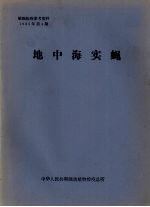 植物检疫参考资料 1985年 第4期 地中海实蝇