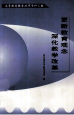 高等教育教学改革资料汇编 更新教育观念 深化教学改革