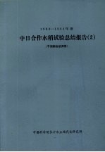 1980-1984年度中日合作水稻试验总结报告 2 于湖南省桃源县