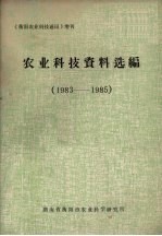 农业科技资料选编 1983-1985