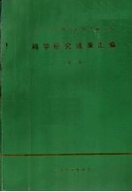 辽宁省畜牧兽医科学研究所科学研究成果汇编 第1集