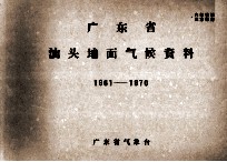 广东省汕头地面气候资料 1961－1970