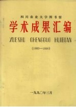 四川农业大学图书馆学术成果汇编 1983-1990