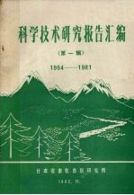 科学技术研究报告汇编 第1辑 1964-1981