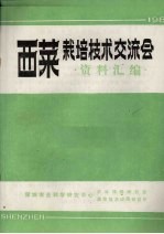 西菜栽培技术交流会资料汇编