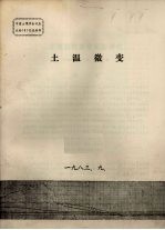 中国土壤学会代表大会（5）交流材料 土温微变