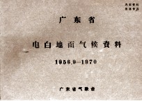 广东省电白地面气候资料 1956.9-1970