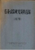 农业试验研究资料选编 1979