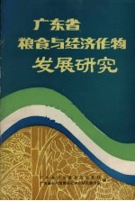 广东省粮食与经济作物发展研究