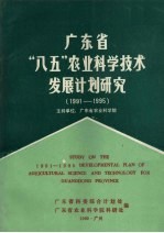 广东省“八五”农业科学技术发展计划研究 1991-1995