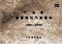 广东省琼海地面气候资料 1961－1970