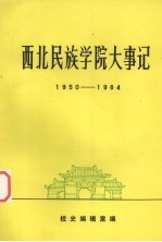 西北民族学院大事记  1950-1984