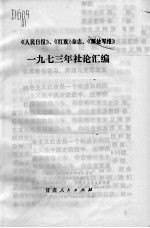 《人民日报》、《红旗》杂志、《解放军报》一九七三年社论汇编