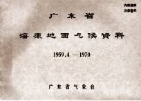 广东省海康地面气候资料 1959.4-1970