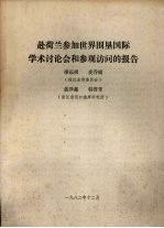 赴荷兰参加世界围垦国际学术讨论会和参观访问的报告