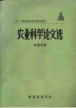 1979陕西省农业学术讨论会 农业科学论文选 蚕桑分册