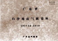 广东省白沙地面气候资料 1958.12-1970