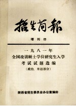 1981年全国攻读硕士学位研究生入学考试试题选编 政治、外语部分