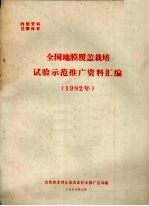 全国地膜覆盖栽培试验示范推广资料汇编 1982年