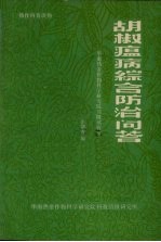 热作科普读物 胡椒瘟病综合防治问答