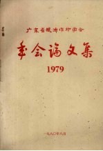 广东省粮油作物学会年会论文集 1979