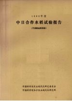 1982年度中日合作水稻试验报告 于湖南省桃源县