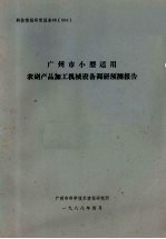 广州市小型适用农副产品加工机械设备调研预测报告