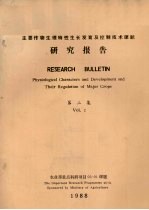 主要作物生理特性生长发育及控制技术课题研究报告 第2集