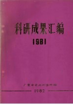 科研成果汇编  1981