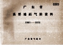 广东省高要地面气候资料 1961－1970