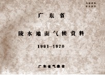 广东省陵水地面气候资料 1961－1970