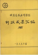 甘肃省农业科学院科技成果汇编 1987