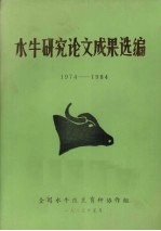 水牛研究论文成果选编 1974-1984