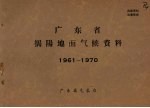 广东省揭阳地面气候资料 1961-1970