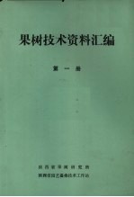 果树技术资料汇编 第1册