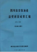 四川省农牧渔业获奖科技成果汇编 1978-1984 农业分册