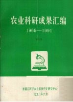 农业科研成果汇编 1969-1991