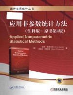 Applied Nonparametric Statiatical Methods = 应用非参数统计方法 (注释版·原书第4版)