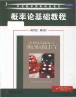 A first course in probability Eighth Edition = 概率论基础教程 (英文版·第8版)