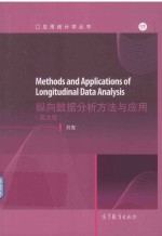 纵向数据分析方法与应用=methods and applications of longitudinal data analyssis