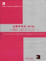 Introduction to operations research Tenth Edition = 运筹学导论 第10版