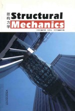 Structural mechanics = 结构力学