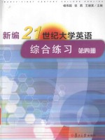 新编21世纪大学英语综合练习 第四册