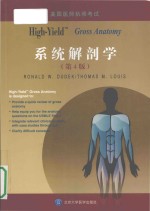 High-yield gross anatomy = High-yield系统解剖学(第4版）