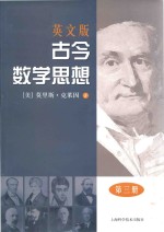 Mathematical Thought From Ancient To Modern Times Volume 3=古今数学思想（英文版）第三册