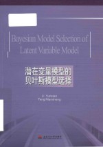 Bayesian model selection of latent variable model = 潜在变量模型的贝叶斯模型选择