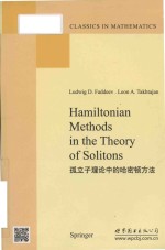 Hamiltonian methods in the theory of solitons = 孤立子理论中的哈密顿方法