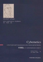 Cybernetics: or Control and communication in the animal and the machine = 控制论: 关于动物和机器的控制与传播科学