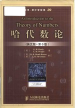 An Introduction to the Theory of Numbers=哈代数论 英文版·第6版