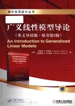 An Introduction to Generalized Linear Models = 广义线性模型导论 (英文导读版·原书第3版)